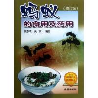 蚂蚁的食用与药用(修订版)9787508232270金盾出版社