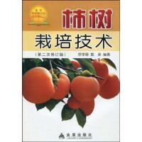 柿树栽培技术(D2次修订)9787508236728金盾出版社