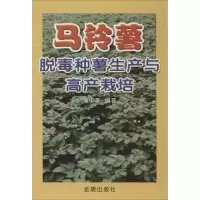 马铃薯脱毒种薯生产与高产栽培9787508244389金盾出版社