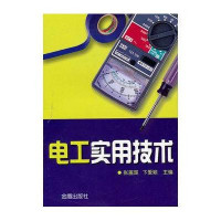 电工实用技术9787508246482金盾出版社