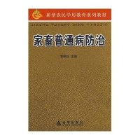 家畜普通病防治9787508255309金盾出版社
