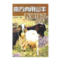 南方肉用山羊养殖技术9787508255378金盾出版社