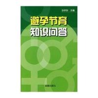 避孕节育知识问答9787508257778金盾出版社