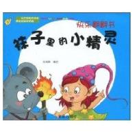 快乐翻翻书:袜子里的小精灵9787508258584金盾出版社