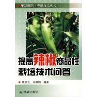 提高辣椒商品*栽培技术问答9787508261638金盾出版社