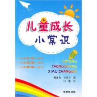 儿童成长小常识9787508266954金盾出版社