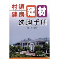 村镇建房建材 购手册9787508267890金盾出版社