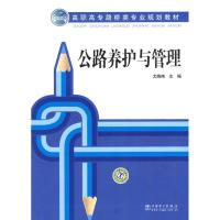 高职高专路桥类专业规划教材 公路养护与管理9787508391014中国电力出版社