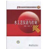 21世纪高等学校规划教材 水工艺仪表与控制9787508391441中国电力出版社
