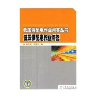 低压供配电作业问答丛书 低压供配电作业问答9787508392363中国电力出版社