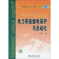 电力系统继电保护与自动化9787508395104中国电力出版社