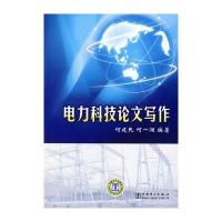 电力科技论文写作9787508395982中国电力出版社