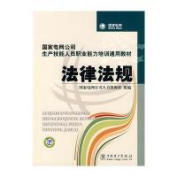 法律法规/  电网公司生产技能人员职业能力培训通用教材9787508396491中国电力出版社
