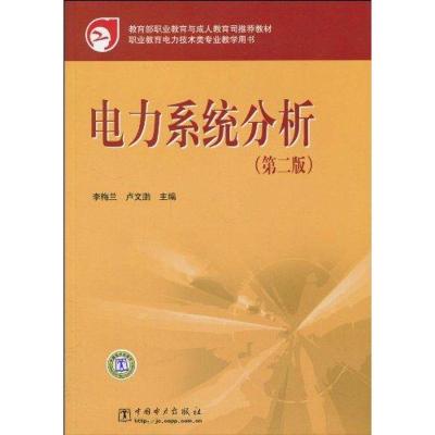 电力系统分析9787508398860中国电力出版社