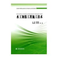 水工钢筋工程施工技术(全国中等职业教育水利类专业规划教材)9787508471723中国水利水电出版社