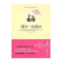 彼岸·伦敦结9787509007341当代世界出版社