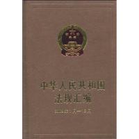 中华人民共和国法规汇编(2009年1月-12月)9787509318225中国法制出版社