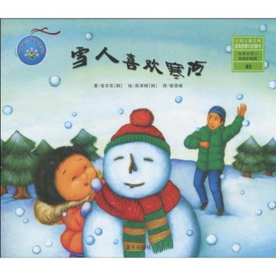 雪人喜欢寒冷/蓝天幼儿园指定图书9787509403617蓝天出版社