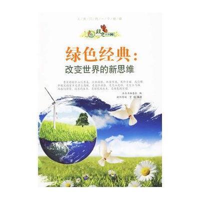 绿色经典:改变世界的新思维9787510011658世界图书出版社