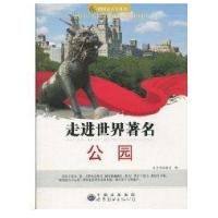 看图走天下丛书：走进世界著名公园9787510012822世界图书出版公司
