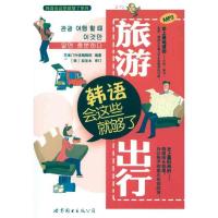 旅游出行韩语会这些就够9787510031601世界图书出版公司
