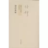 论语新解9787510807107九州出版社