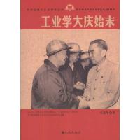 工业学大庆始末9787510809705九州出版社