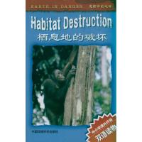 栖息地遭破坏 中小学课外环保双语读物-危险中的地球9787511104885中国环境科学出版社