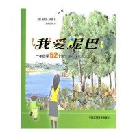 我爱泥巴:一年*季52个亲子趣味绿色周末9787511105714中国环境科学出版社