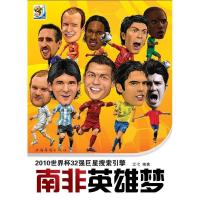 南非英雄梦9787511304551中国华侨出版社