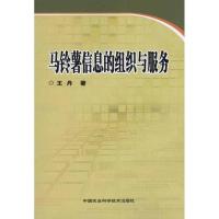 马铃薯信息的组织与服务9787511603159中国农业科学技术出版社