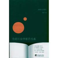 偷窥社会学家的书桌9787511708090中央编译出版社
