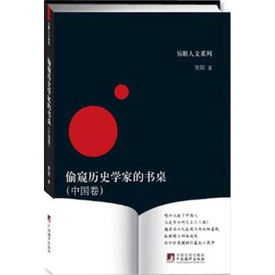 偷窥历史学家的书桌(中国卷)9787511708144中央编译出版社