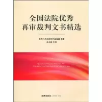 全国法院  再审裁判文书精 9787511803429法律出版社