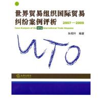 世界贸易组织国际贸易纠纷案例评析(2007-2009)9787511806413法律出版社