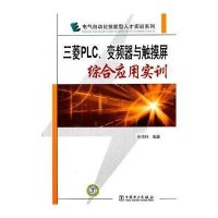 三菱PLC、变频器与触摸屏综合应用实训9787512315884中国电力出版社