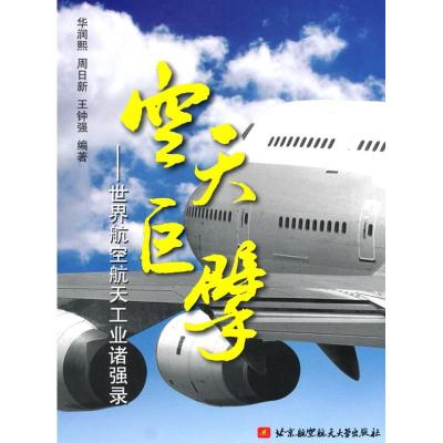 空天巨擘--世界航空航天工业诸强录9787512400917北京航空航天大学出版社