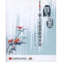 深入浅出嵌入式底层软件开发9787512403826北京航空航天大学出版社