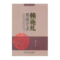 赖施虬剪纸艺术9787513003544知识产权出版社