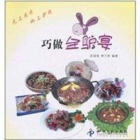 巧做全驴宴9787513004169知识产权出版社