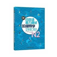 新日本语能力测试阶梯导学.N2文字词汇专训9787513508063辽宁少年儿童出版社