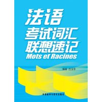 法语考试词汇联想速记9787513508254外语教学与研究出版社