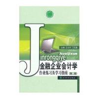 金融企业会计学作业练习及学习指南(D二版)9787514105476经济科学出版社