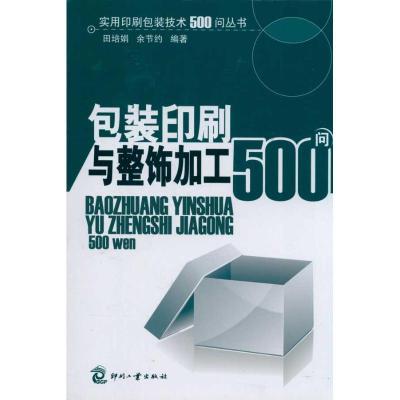 包装印刷与整饰加工500问9787514201895印刷工业出版社