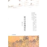 便引诗情到碧霄9787530963050天津教育出版社