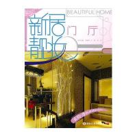 新居靓妆:门厅9787531829812黑龙江美术出版社