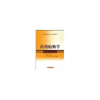 药用植物学9787532392605上海科学技术出版社