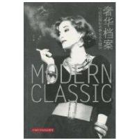 奢华档案9787532397167上海科学技术出版社