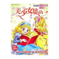 美少女填色:狂欢版·爱丽丝公主漫游记9787532482825少年儿童出版社