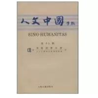 《人文中国学报》D十五期9787532553907上海古籍出版社